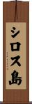 シロス島 Scroll