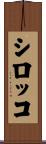 シロッコ Scroll