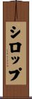 シロップ Scroll