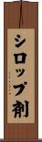 シロップ剤 Scroll