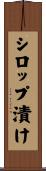 シロップ漬け Scroll