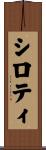シロティ Scroll