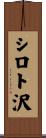 シロト沢 Scroll