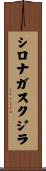 シロナガスクジラ Scroll