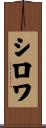 Sirois Scroll