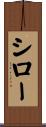 シロー Scroll