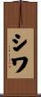 シワ Scroll