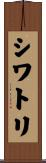 シワトリ Scroll