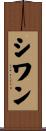 シワン Scroll