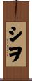 シヲ Scroll