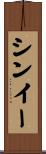 シンイー Scroll