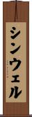 シンウェル Scroll