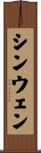 シンウェン Scroll