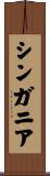 シンガニア Scroll