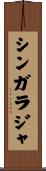 シンガラジャ Scroll