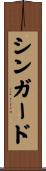 シンガード Scroll