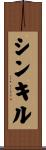 シンキル Scroll