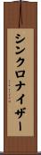 シンクロナイザー Scroll