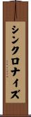シンクロナイズ Scroll
