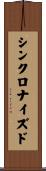 シンクロナイズド Scroll
