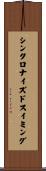 シンクロナイズドスイミング Scroll