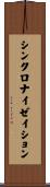 シンクロナイゼイション Scroll