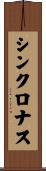 シンクロナス Scroll