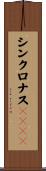 シンクロナスＤＲＡＭ Scroll