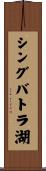 シングバトラ湖 Scroll