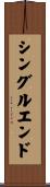 シングルエンド Scroll