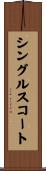シングルスコート Scroll