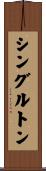 シングルトン Scroll