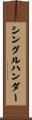 シングルハンダー Scroll