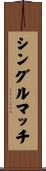 シングルマッチ Scroll