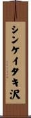 シンケイタキ沢 Scroll