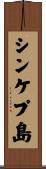 シンケプ島 Scroll