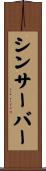シンサーバー Scroll