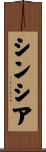 Cynthia Scroll