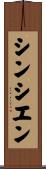 シンシエン Scroll