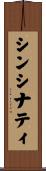 シンシナティ Scroll