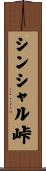 シンシャル峠 Scroll