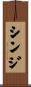 シンジ Scroll