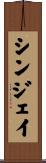 Sinjay Scroll