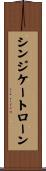 シンジケートローン Scroll