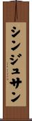 シンジュサン Scroll