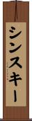 シンスキー Scroll