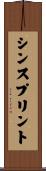 シンスプリント Scroll