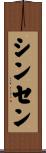 シンセン Scroll