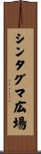 シンタグマ広場 Scroll