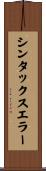 シンタックスエラー Scroll